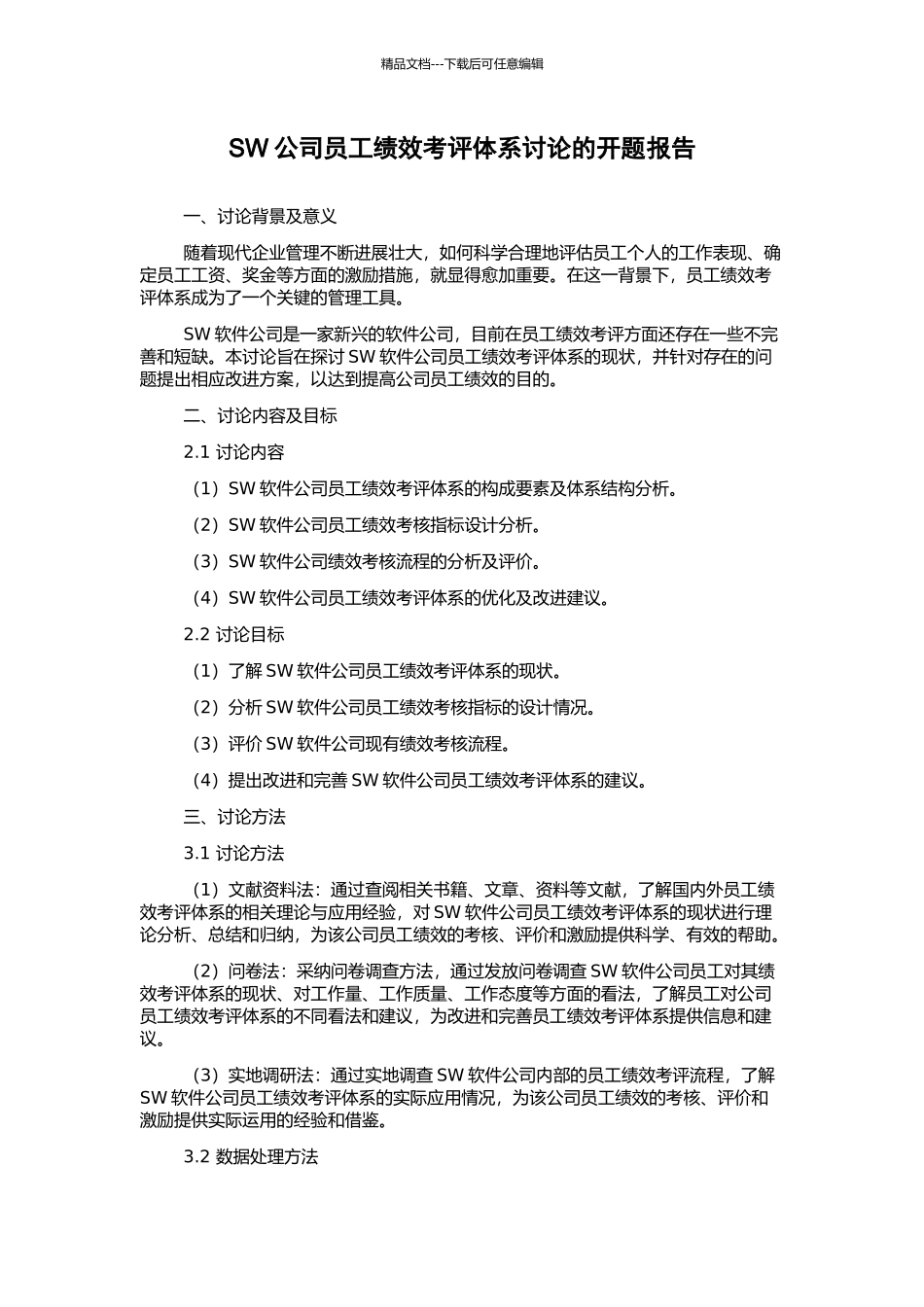 SW公司员工绩效考评体系研究的开题报告_第1页