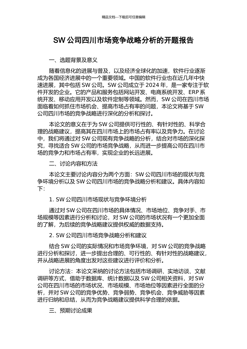 SW公司四川市场竞争战略分析的开题报告_第1页