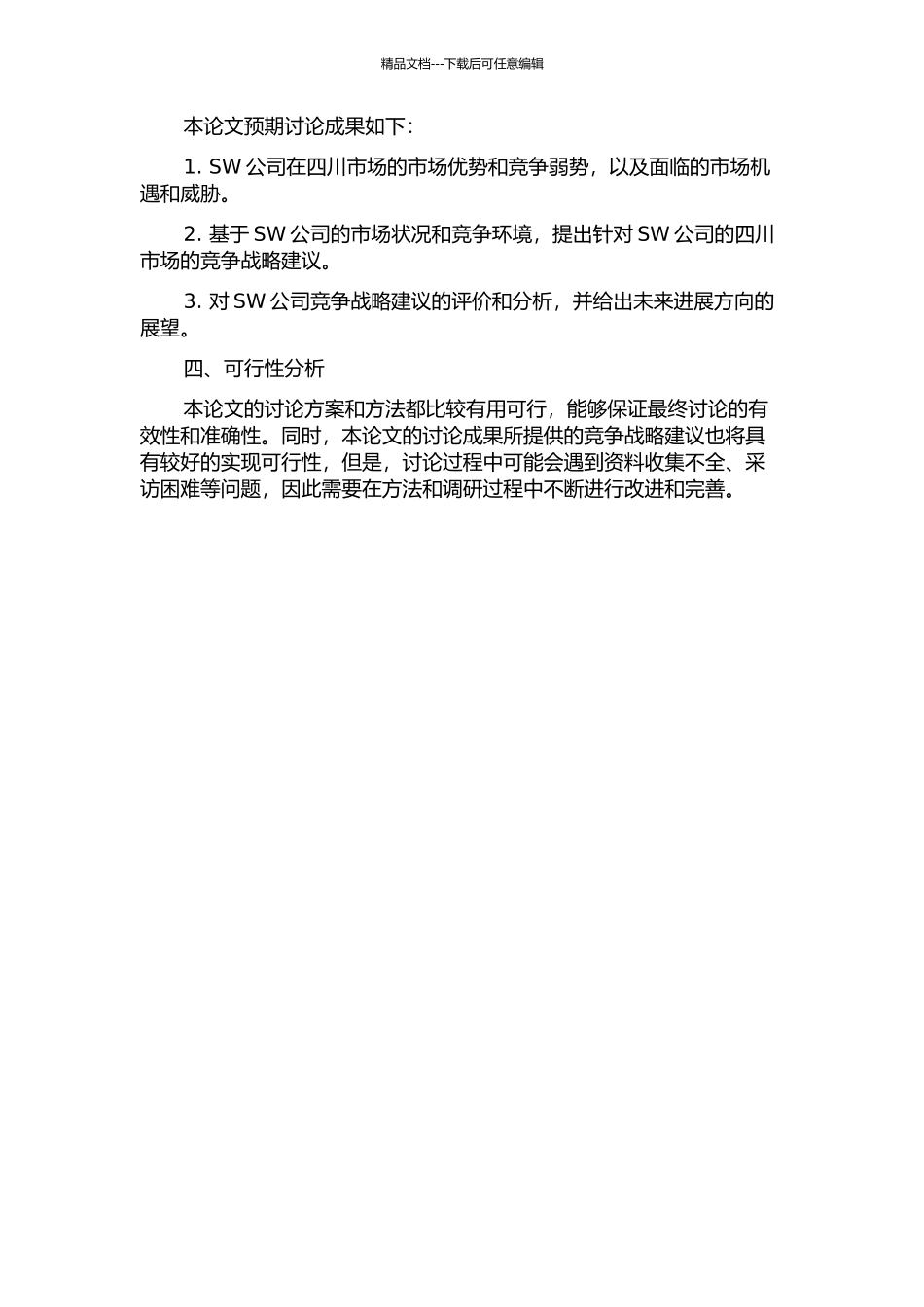 SW公司四川市场竞争战略分析的开题报告_第2页