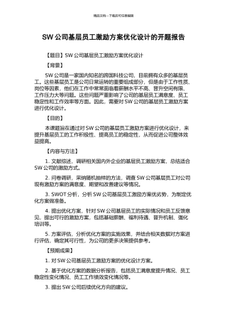 SW公司基层员工激励方案优化设计的开题报告