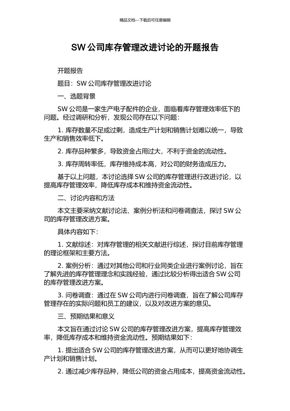 SW公司库存管理改进研究的开题报告_第1页