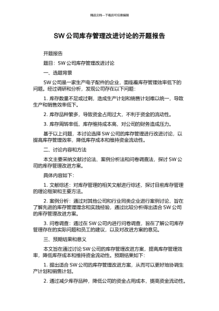 SW公司库存管理改进研究的开题报告