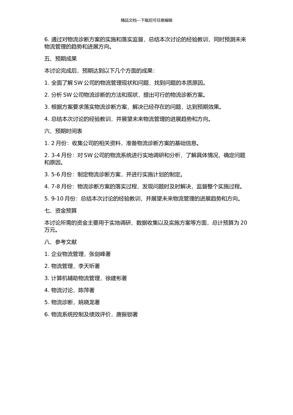 SW公司的物流诊断的开题报告_第2页