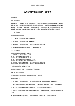 SW公司的物流诊断的开题报告