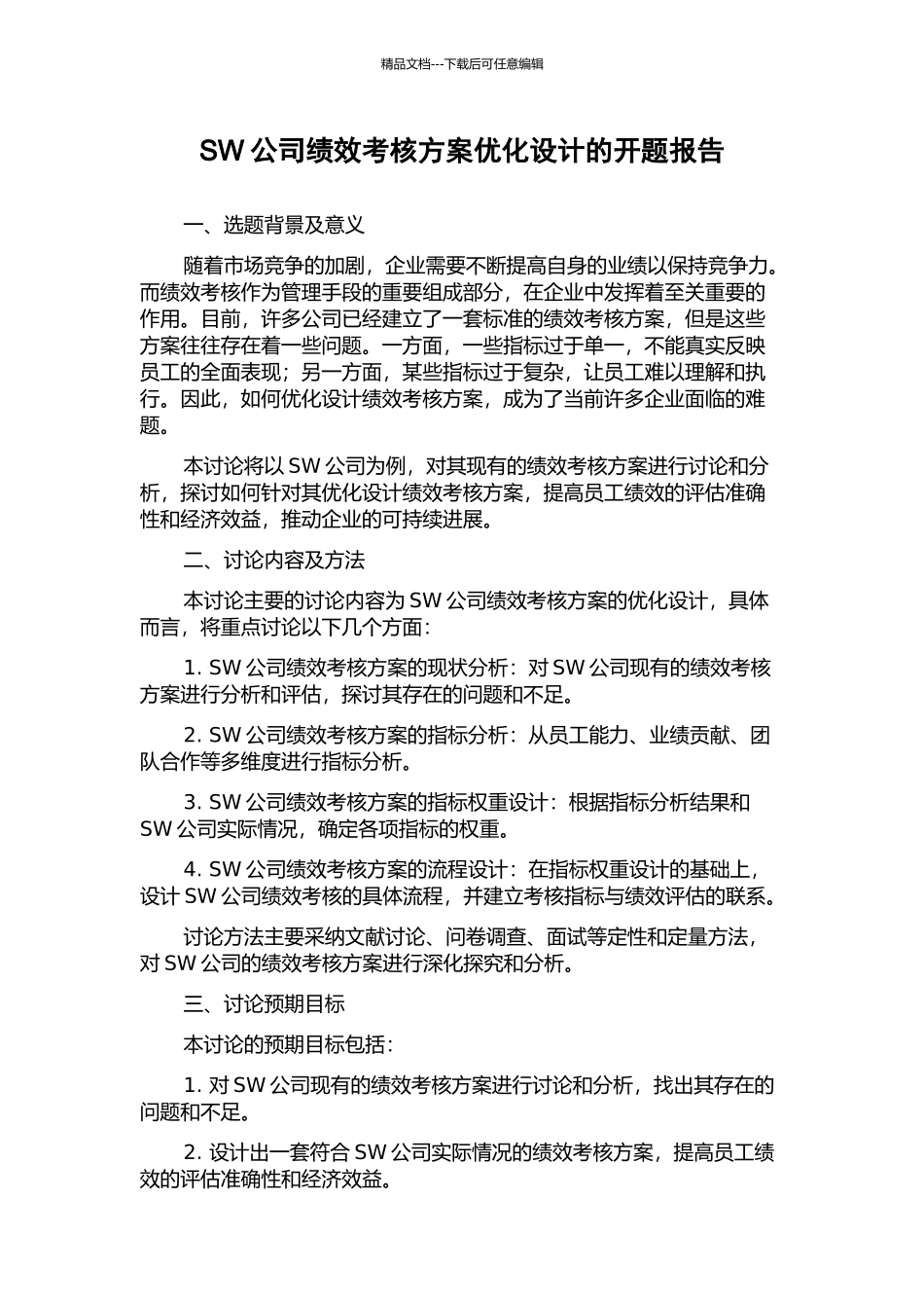 SW公司绩效考核方案优化设计的开题报告_第1页