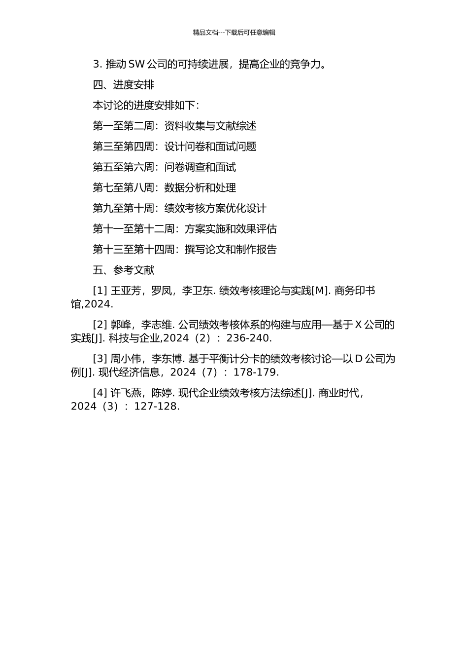 SW公司绩效考核方案优化设计的开题报告_第2页