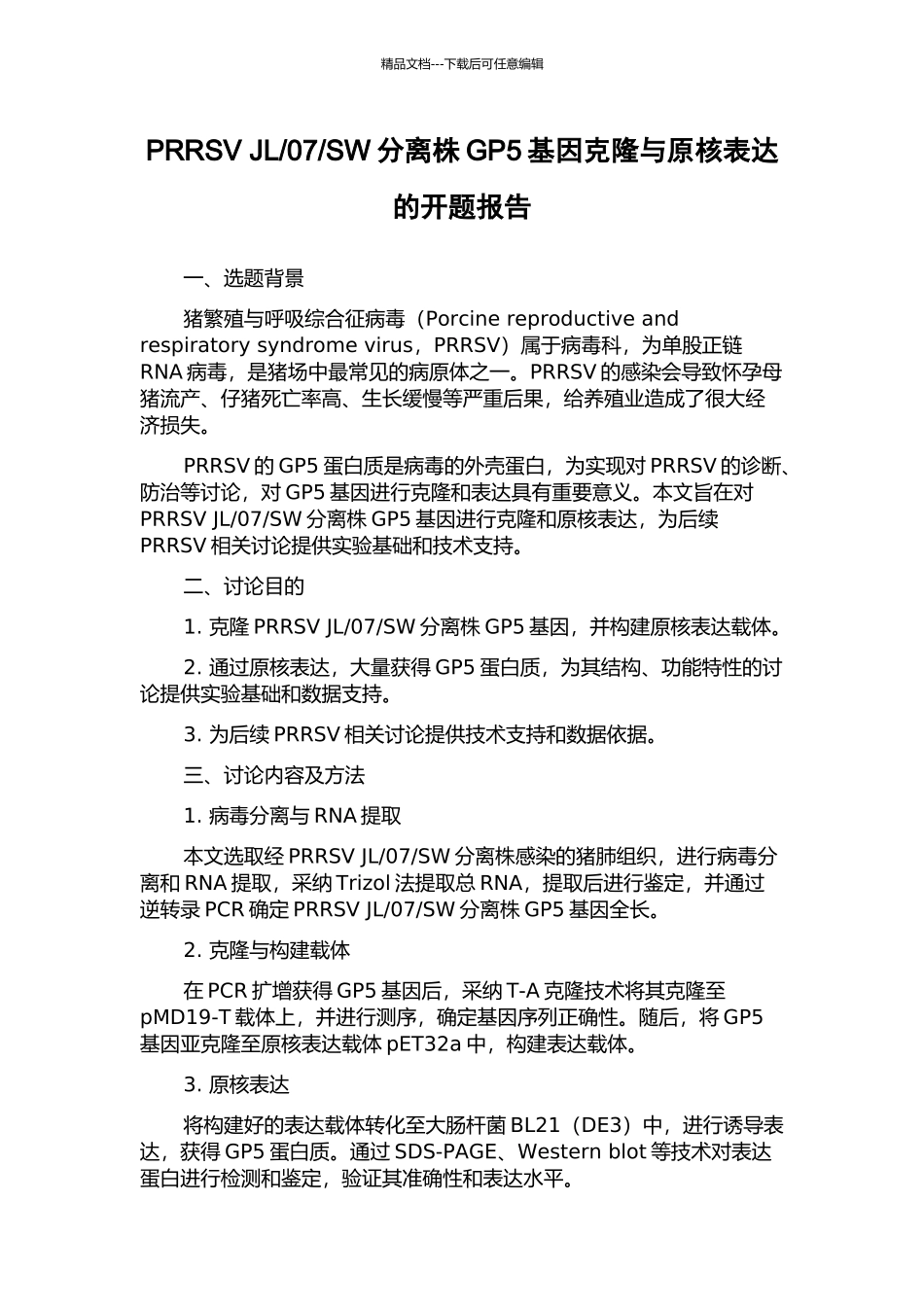 SW分离株GP5基因克隆与原核表达的开题报告_第1页