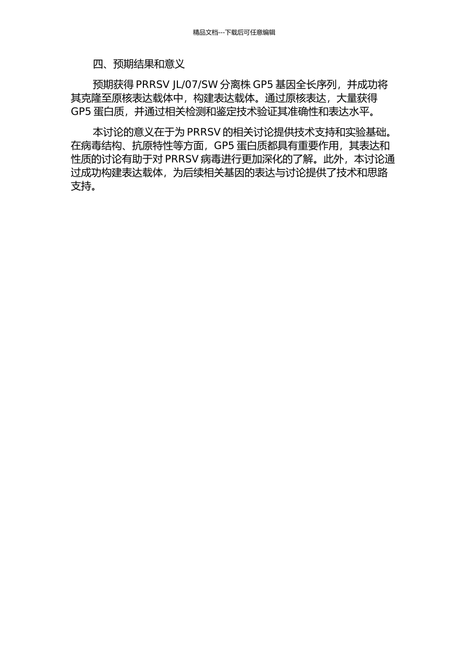 SW分离株GP5基因克隆与原核表达的开题报告_第2页