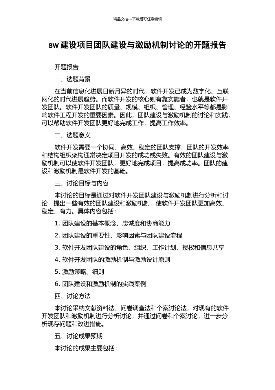 sw建设项目团队建设与激励机制研究的开题报告_第1页