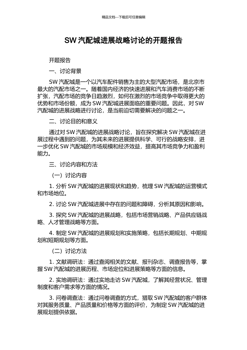 SW汽配城发展战略研究的开题报告_第1页