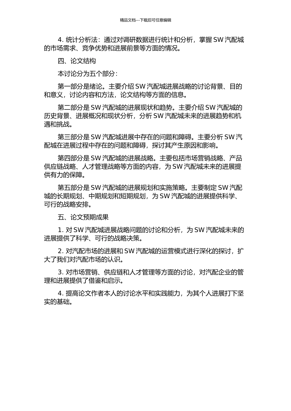 SW汽配城发展战略研究的开题报告_第2页