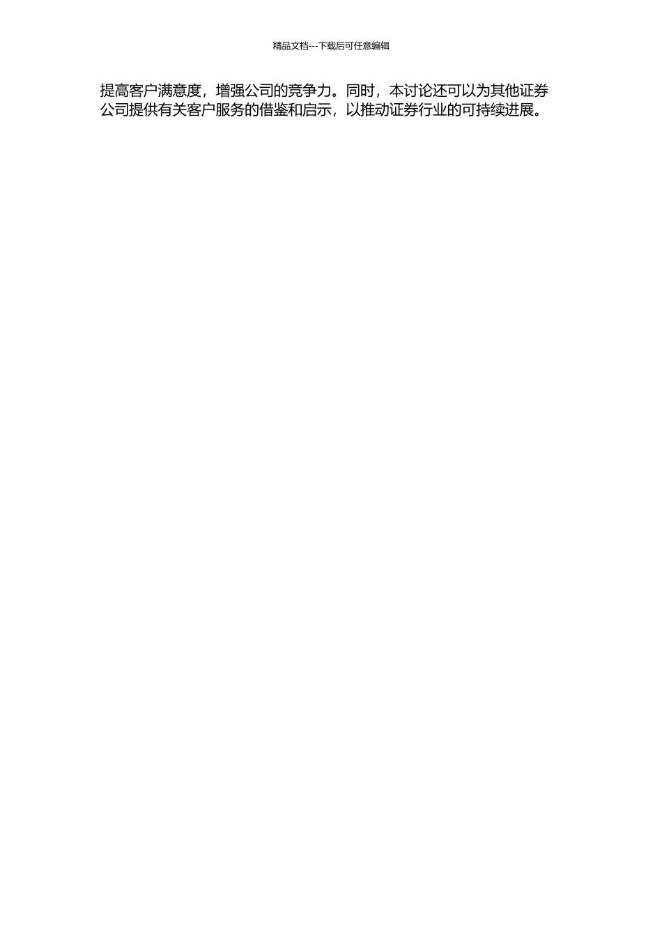 SW证券公司客户服务研究的开题报告_第2页