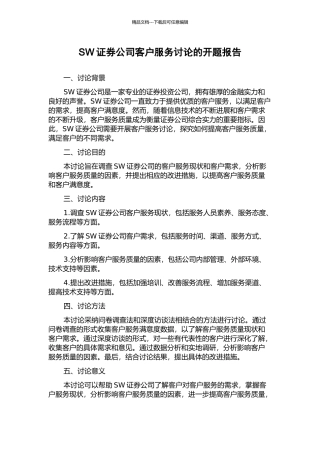SW证券公司客户服务研究的开题报告