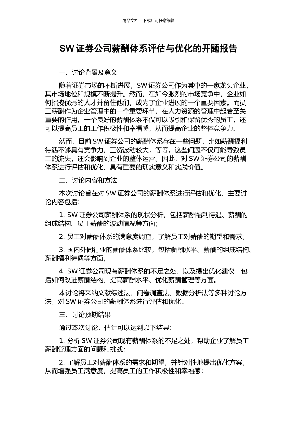 SW证券公司薪酬体系评估与优化的开题报告_第1页