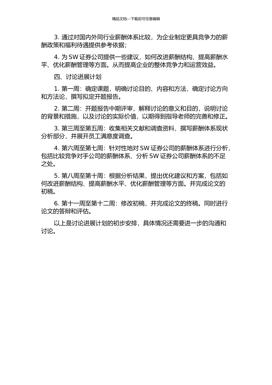 SW证券公司薪酬体系评估与优化的开题报告_第2页