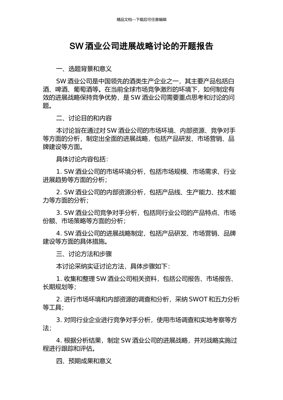 SW酒业公司发展战略研究的开题报告_第1页