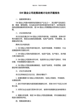 SW酒业公司发展战略研究的开题报告