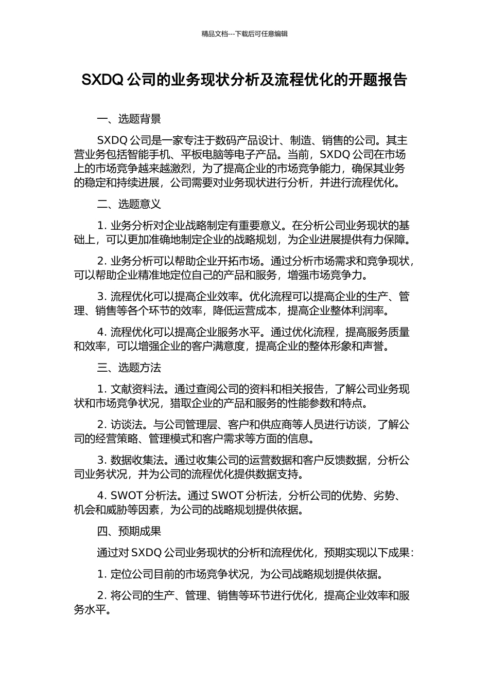 SXDQ公司的业务现状分析及流程优化的开题报告_第1页