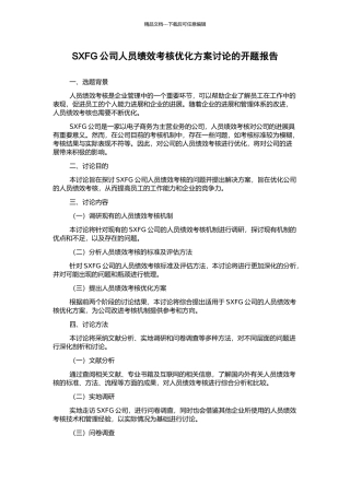 SXFG公司人员绩效考核优化方案研究的开题报告