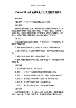 sXFP光收发模块设计与实现的开题报告
