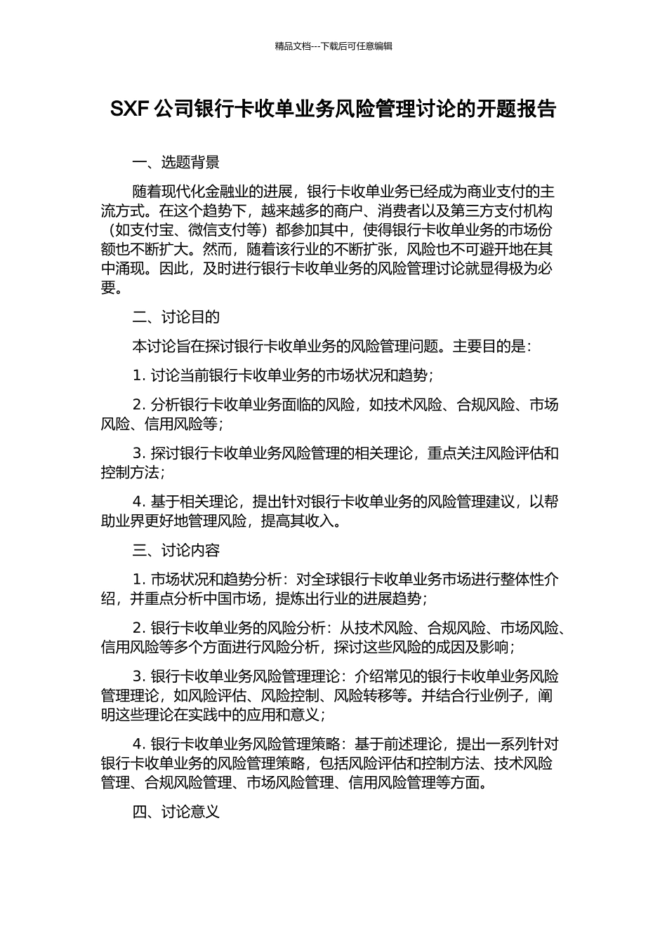 SXF公司银行卡收单业务风险管理研究的开题报告_第1页