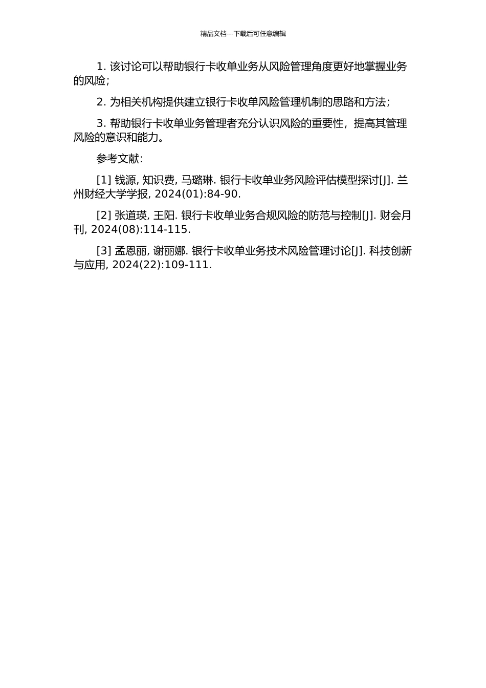 SXF公司银行卡收单业务风险管理研究的开题报告_第2页