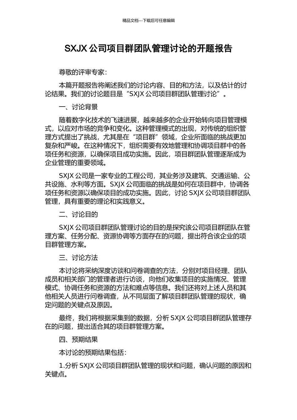 SXJX公司项目群团队管理研究的开题报告_第1页