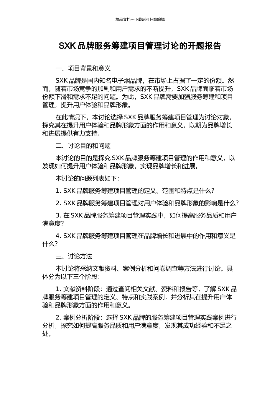 SXK品牌服务筹建项目管理研究的开题报告_第1页
