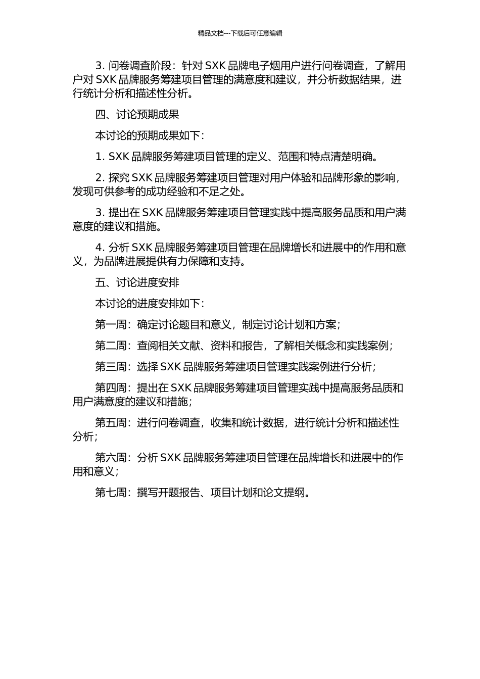 SXK品牌服务筹建项目管理研究的开题报告_第2页