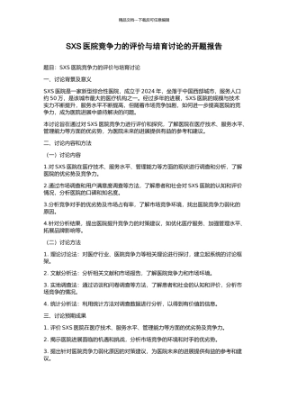 SXS医院竞争力的评价与培育研究的开题报告