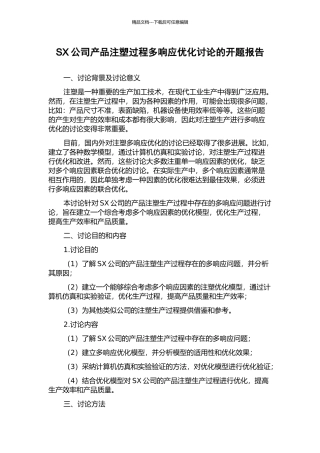 SX公司产品注塑过程多响应优化研究的开题报告