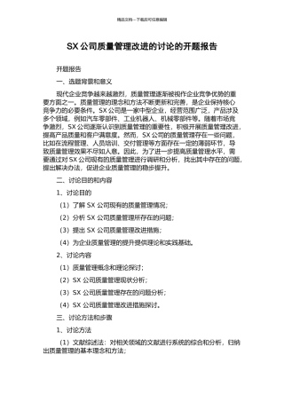SX公司质量管理改进的研究的开题报告