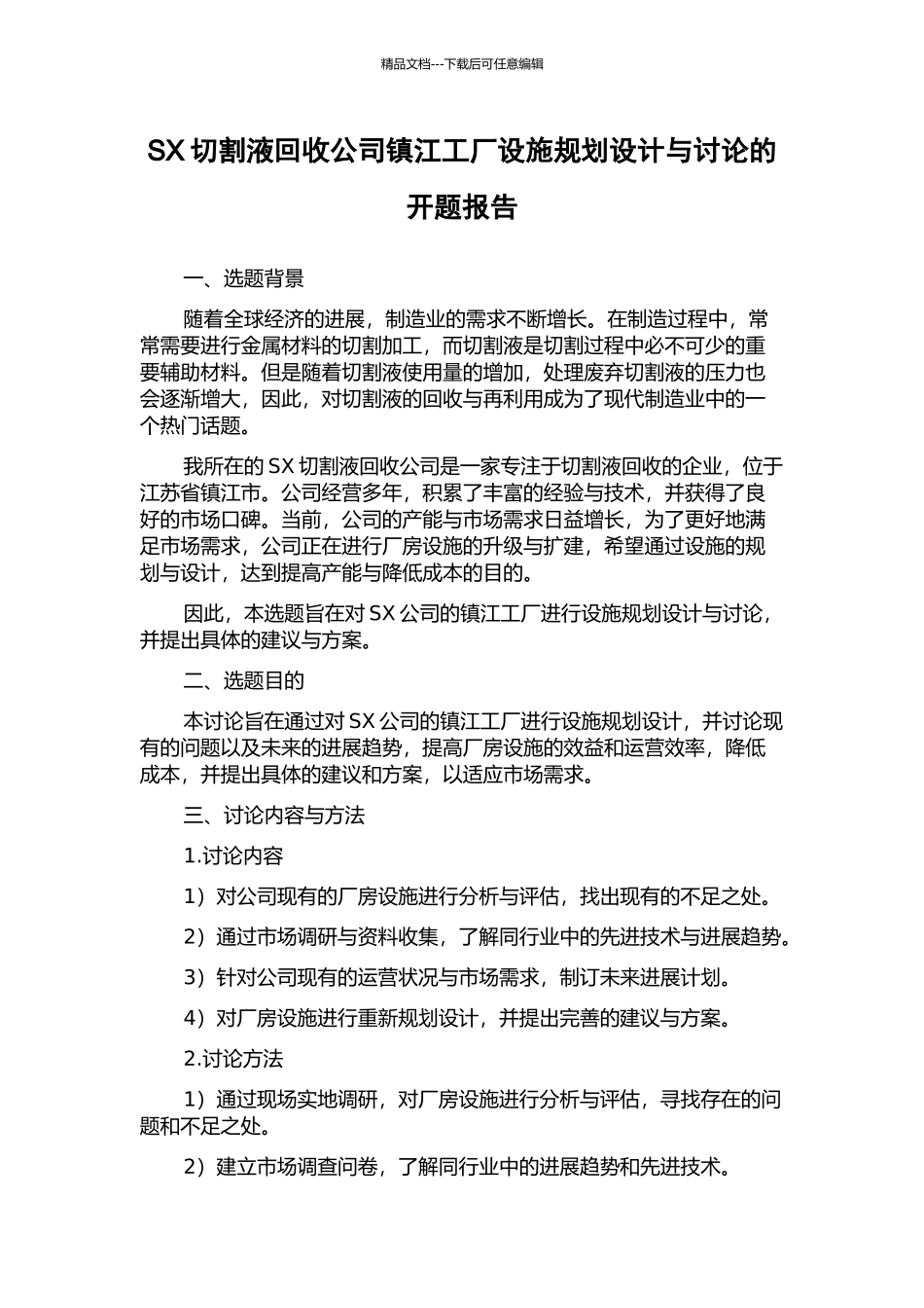 SX切割液回收公司镇江工厂设施规划设计与研究的开题报告_第1页