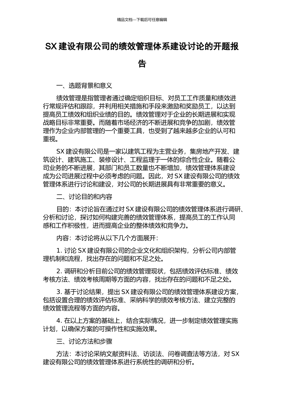 SX建设有限公司的绩效管理体系建设研究的开题报告_第1页