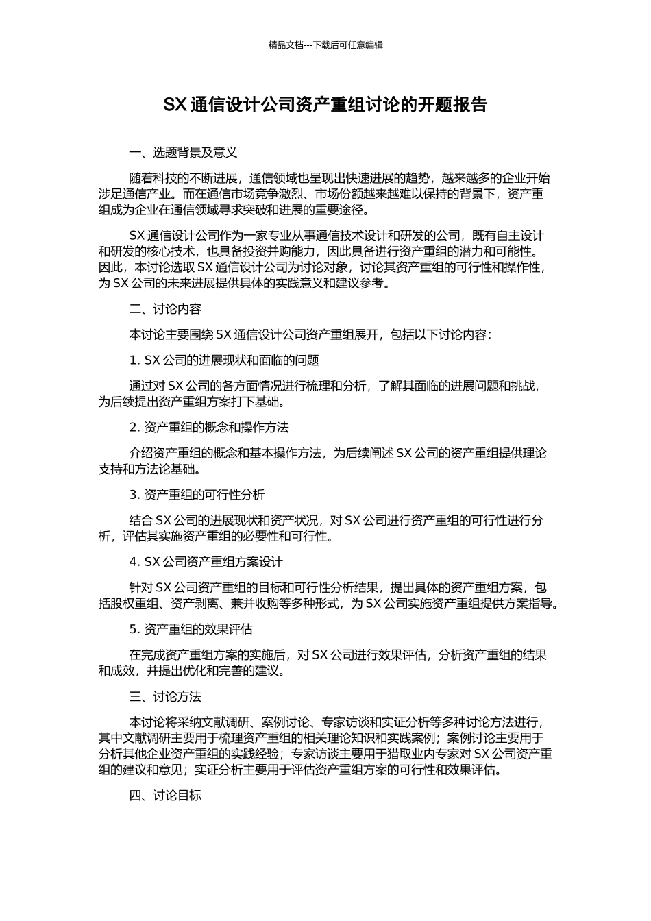 SX通信设计公司资产重组研究的开题报告_第1页