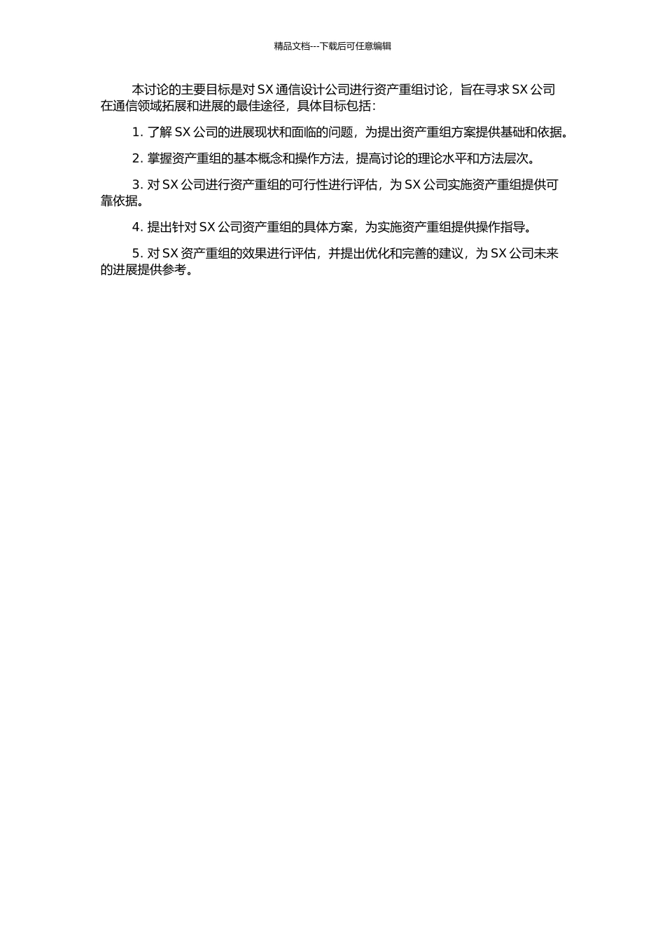 SX通信设计公司资产重组研究的开题报告_第2页