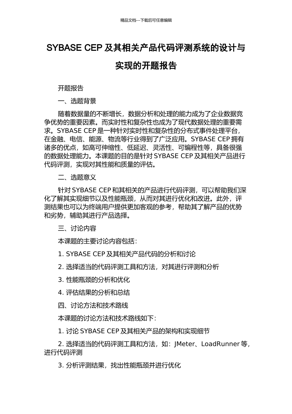 SYBASE-CEP及其相关产品代码评测系统的设计与实现的开题报告_第1页