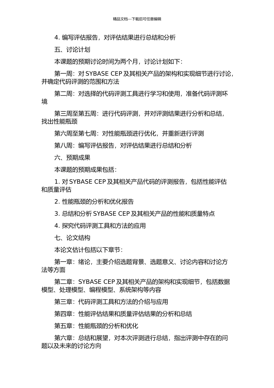 SYBASE-CEP及其相关产品代码评测系统的设计与实现的开题报告_第2页