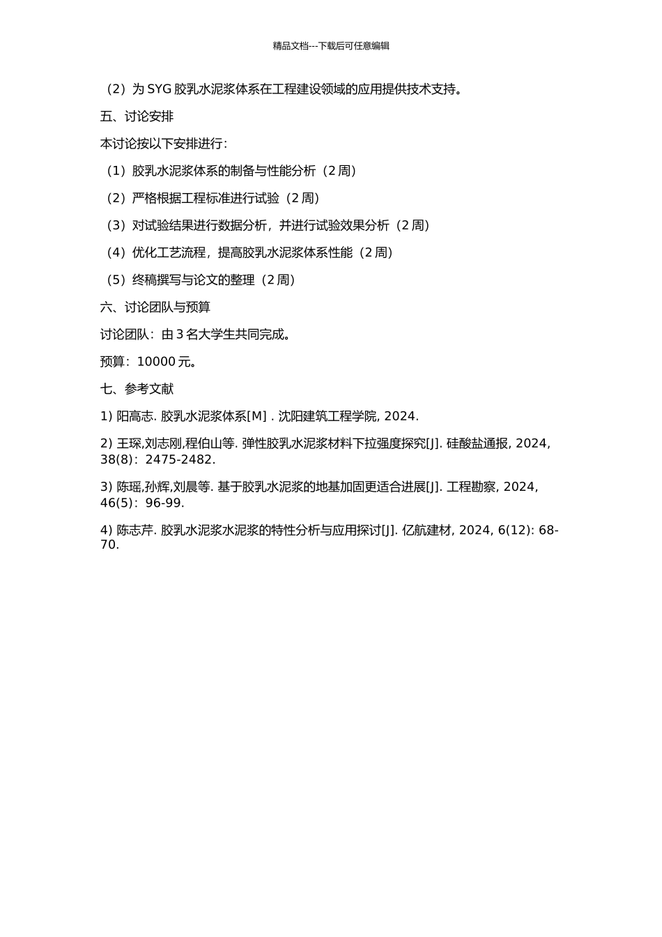 SYG胶乳水泥浆体系的研究应用的开题报告_第2页