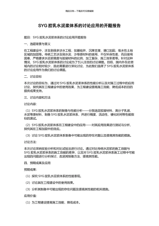 SYG胶乳水泥浆体系的研究应用的开题报告