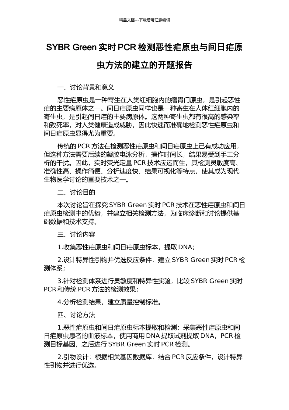 SYBR-Green实时PCR检测恶性疟原虫与间日疟原虫方法的建立的开题报告_第1页