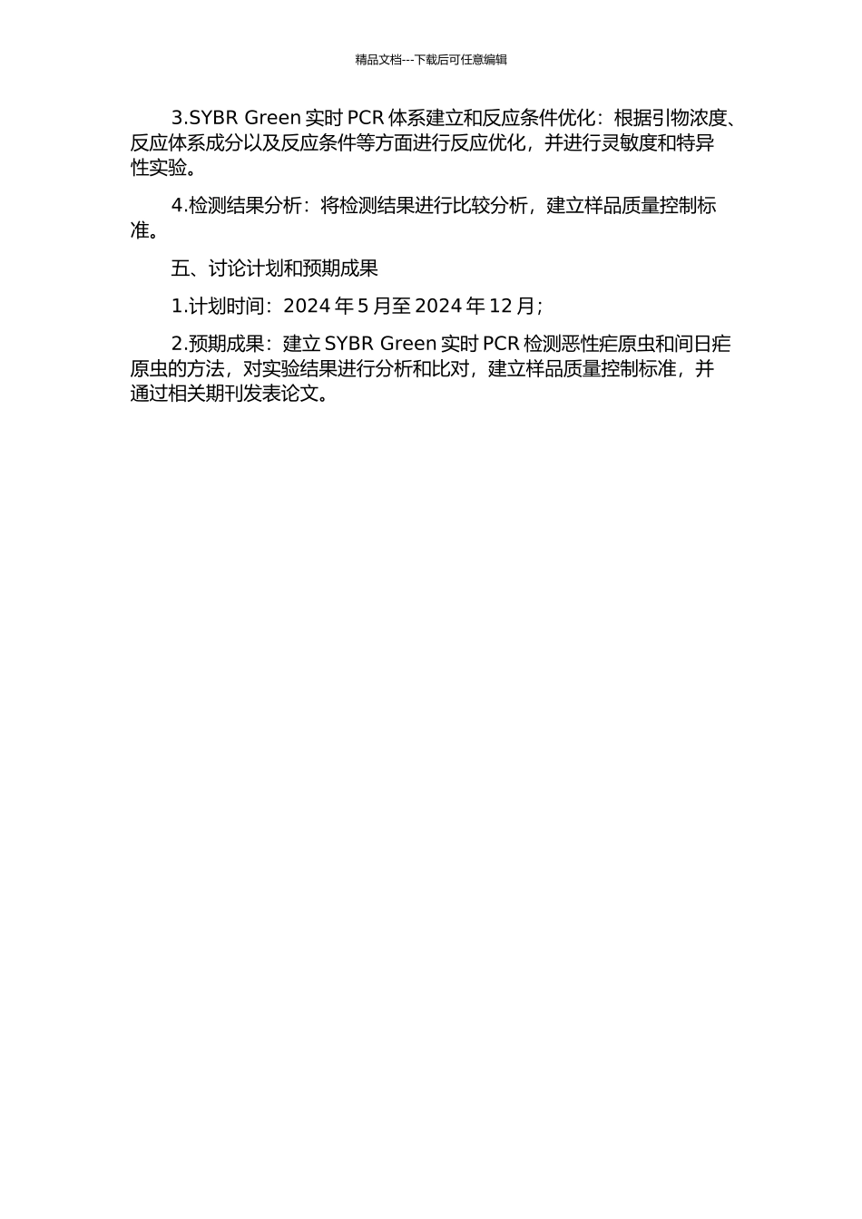 SYBR-Green实时PCR检测恶性疟原虫与间日疟原虫方法的建立的开题报告_第2页