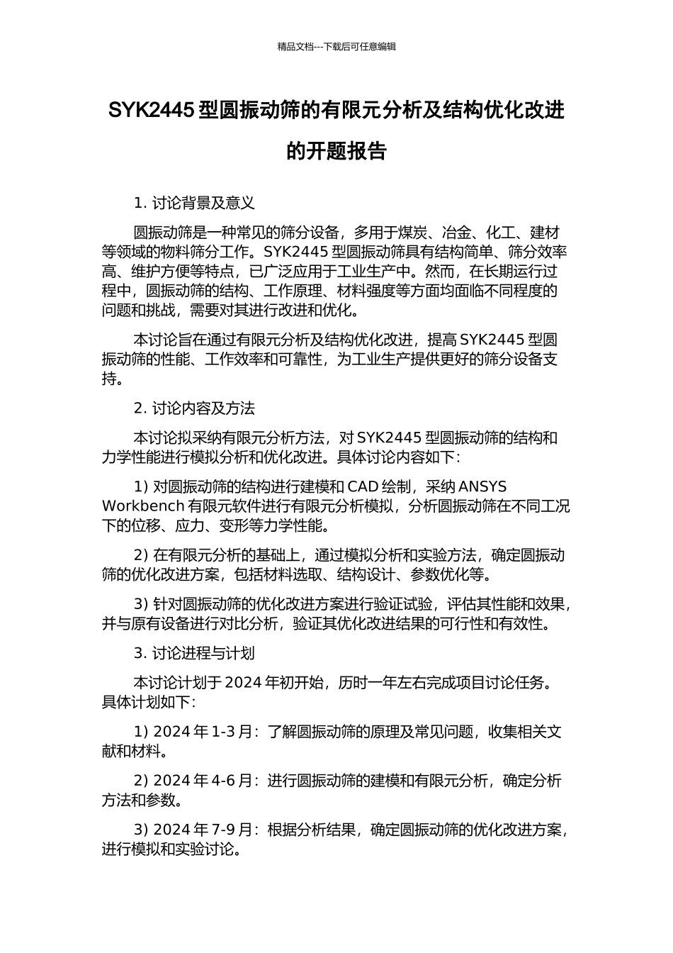 SYK2445型圆振动筛的有限元分析及结构优化改进的开题报告_第1页