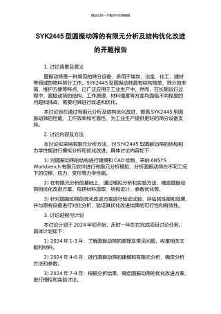 SYK2445型圆振动筛的有限元分析及结构优化改进的开题报告