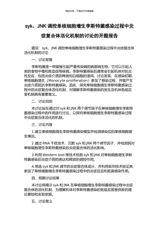 syk、JNK调控单核细胞增生李斯特菌感染过程中炎症复合体活化机制的研究的开题报告