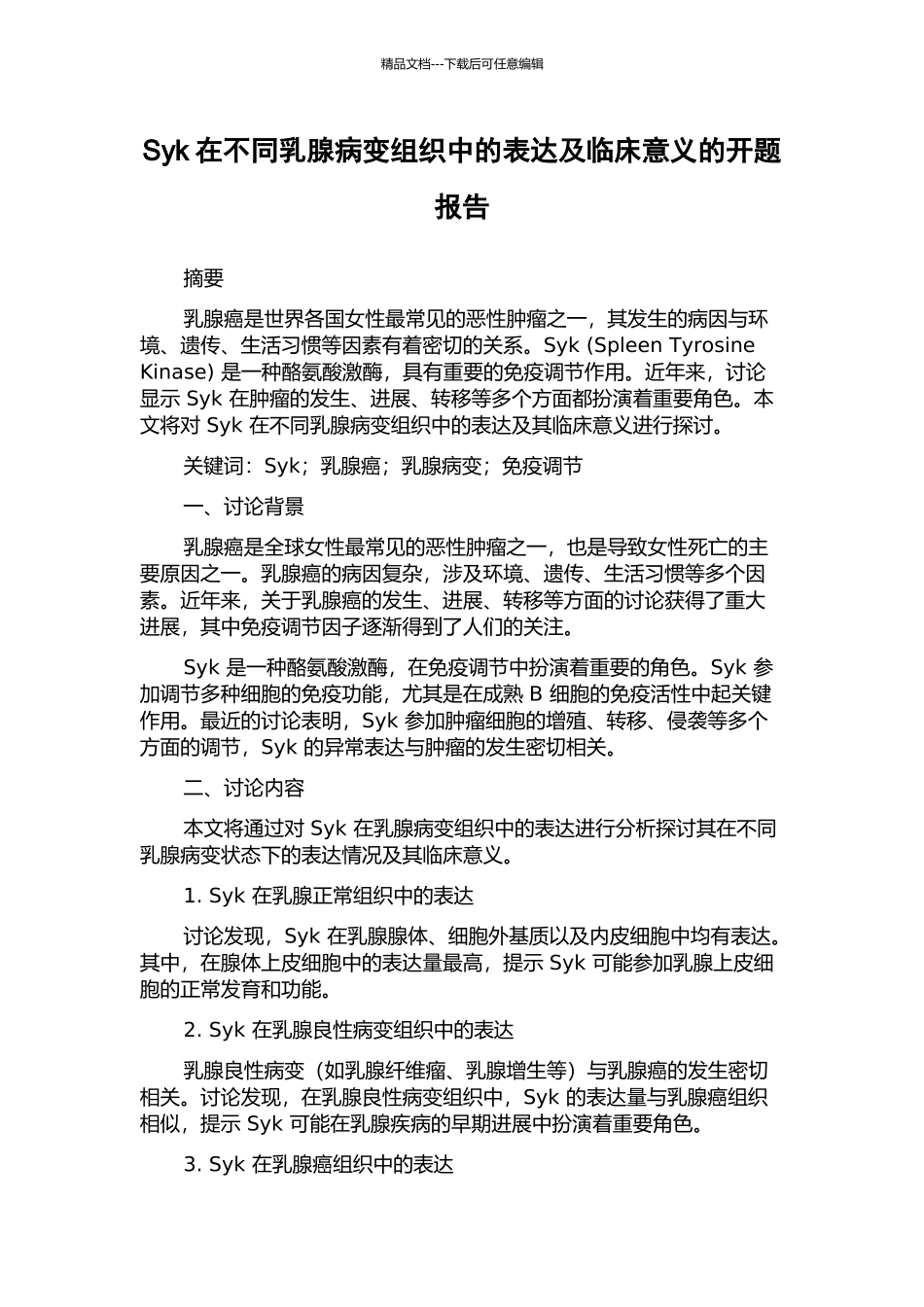 Syk在不同乳腺病变组织中的表达及临床意义的开题报告_第1页