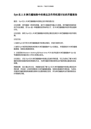 Syk在人B淋巴瘤细胞中的表达及作用机理研究的开题报告