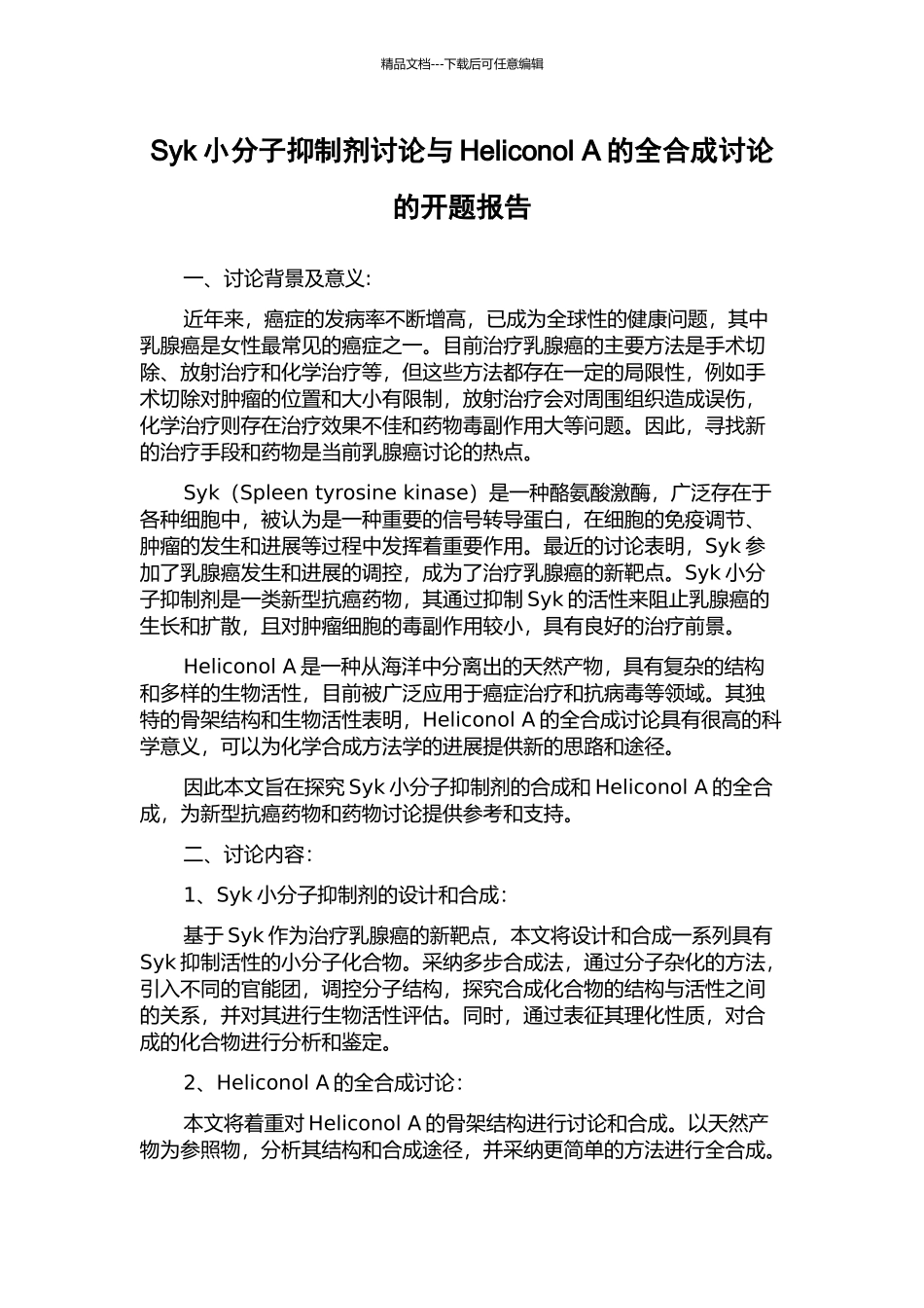 Syk小分子抑制剂研究与Heliconol-A的全合成研究的开题报告_第1页