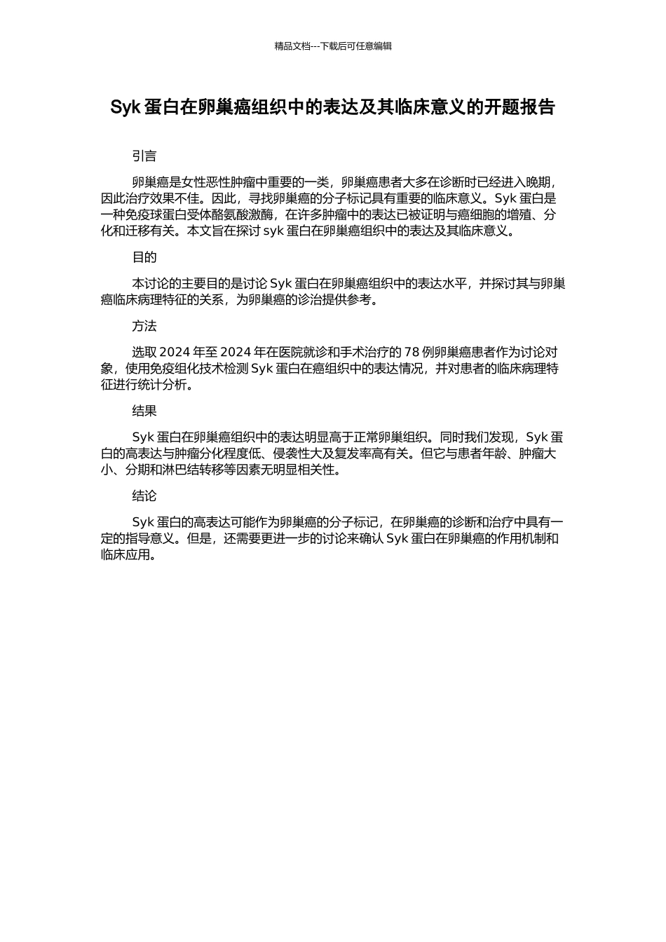 Syk蛋白在卵巢癌组织中的表达及其临床意义的开题报告_第1页