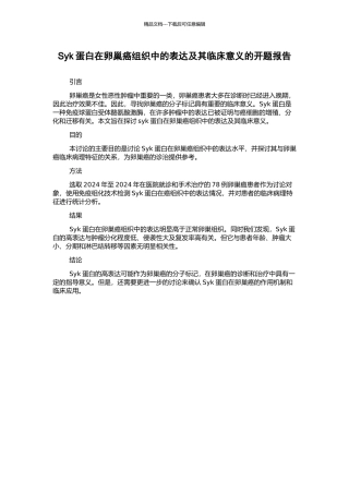 Syk蛋白在卵巢癌组织中的表达及其临床意义的开题报告